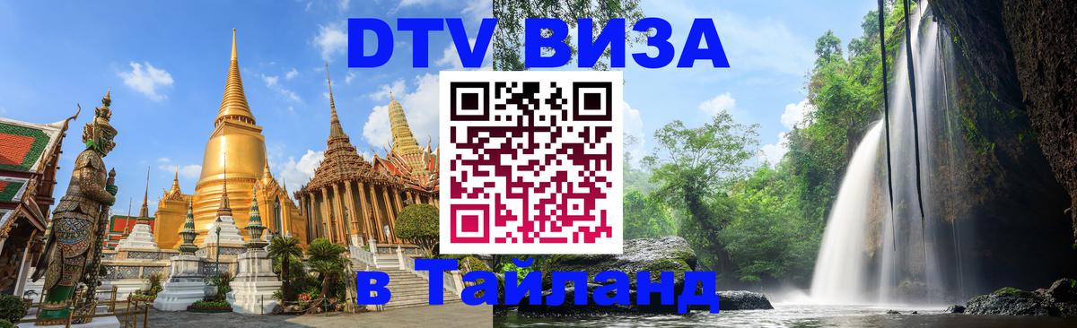 VISA в Тайланд для удалёнщиков 