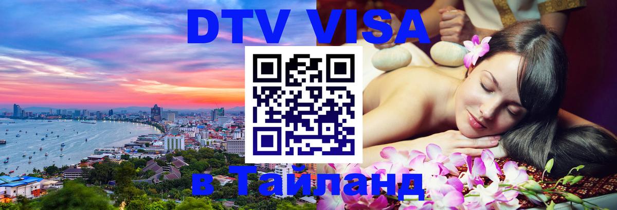 Сколько стоит виза DTV в Тайланд 
